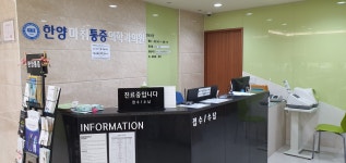 한양마취통증의학과의원