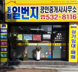 동해일번지공인중개사사무소