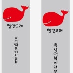 빨간고래 대신본점