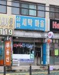 삼화세탁마을
