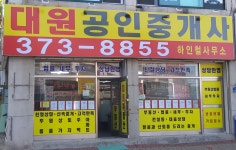 대원공인중개사사무소