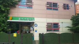 효지어린이집
