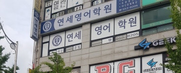 연세영어학원