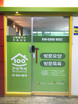 건강백세재가요양기관 시설 사진