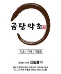 금당약초