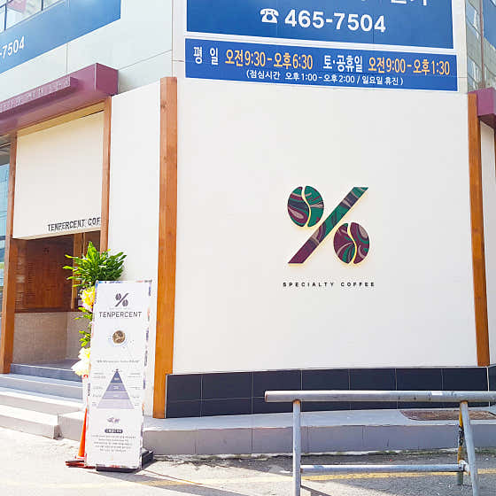 텐퍼센트커피 부산진역점 사진