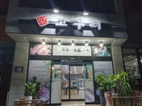 고구려숯불구이