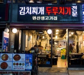 원산생고기집