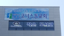 코너스톤교회