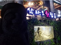 삼다도횟집 본점