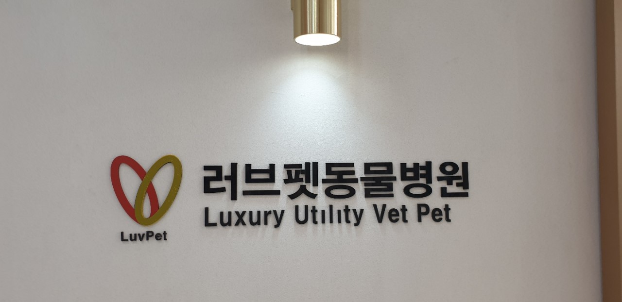 러브펫동물병원 영등포타임스퀘어점