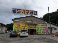 공도가구공단