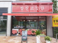 참진고깃간