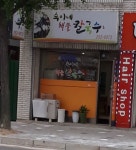 숙이네해물칼국수
