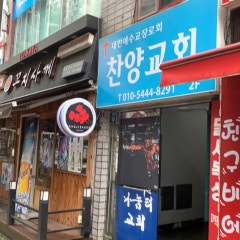 찬양교회