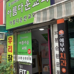 아름다운교회