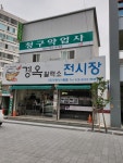 청구약업사