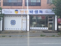 쎈텐학생복 송탄점