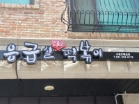 응급실국물떡볶이 수원호매실점