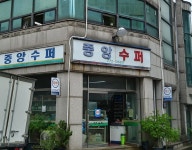 중앙슈퍼
