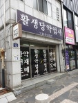 활생당약업사