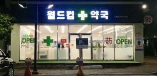 월드컵약국