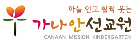 가나안선교원