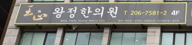 왕정한의원