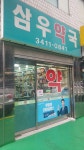 삼우약국