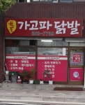 원조가고파닭발