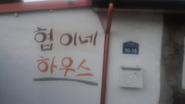 협이네하우스