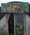 신흥선인장농원