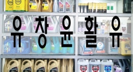 유창윤활유
