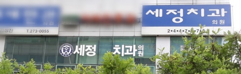 세정치과의원