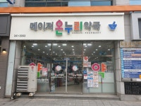 메이저온누리약국