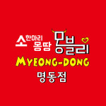 무한리필 몽블리 명동점