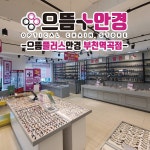 으뜸플러스안경 부천역곡점