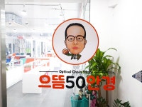 으뜸50안경 송파역점