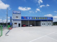 유성자동차종합정비공업사