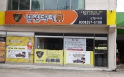 엔진닥터큐 강원지사