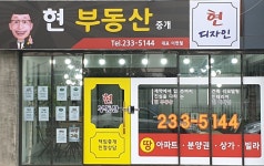 현부동산중개사무소