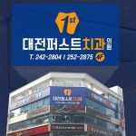 대전퍼스트치과의원