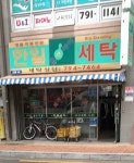 한일세탁
