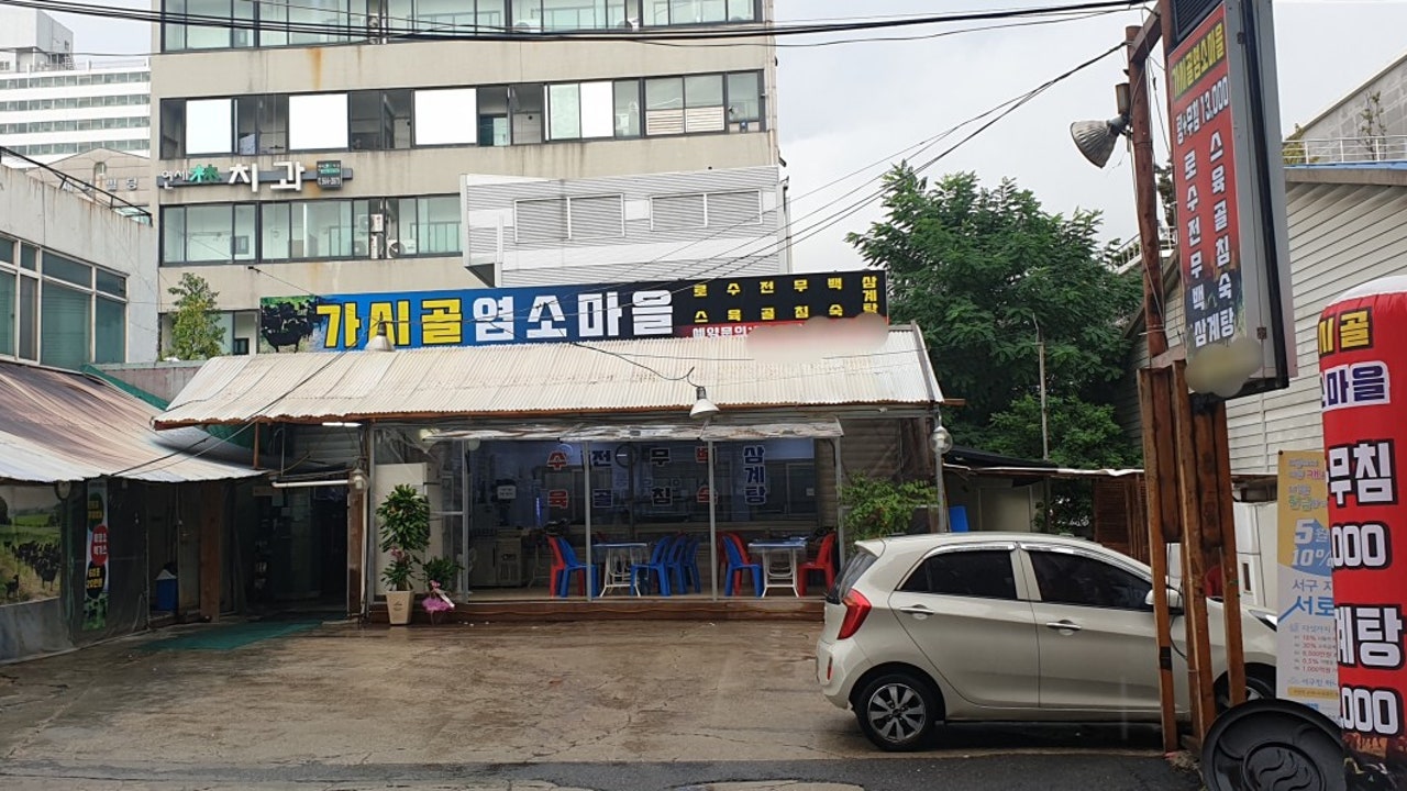 가시골염소마을