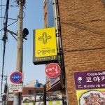 구명약국