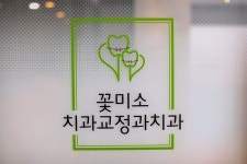 꽃미소 치과교정과 치과의원