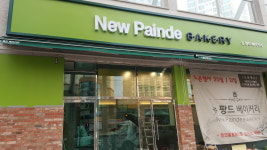 뉴 팡드 베이커리
