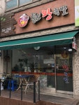 쫄보왕족발 조원점
