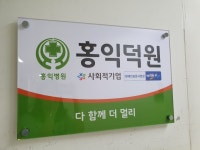 홍익덕원