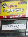 사랑나눔노인복지센타